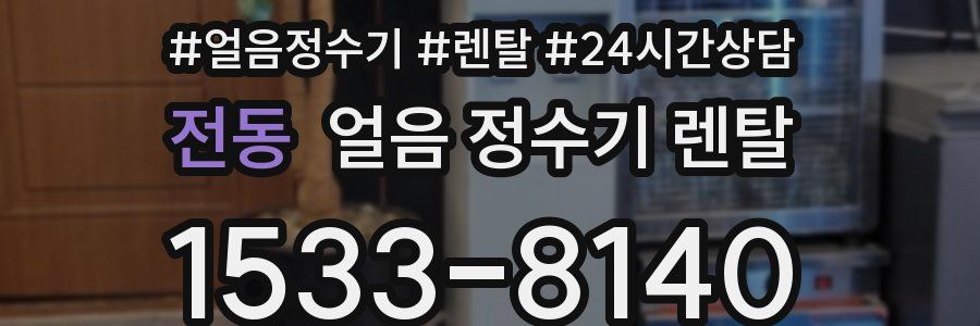 전동 얼음 정수기 렌탈