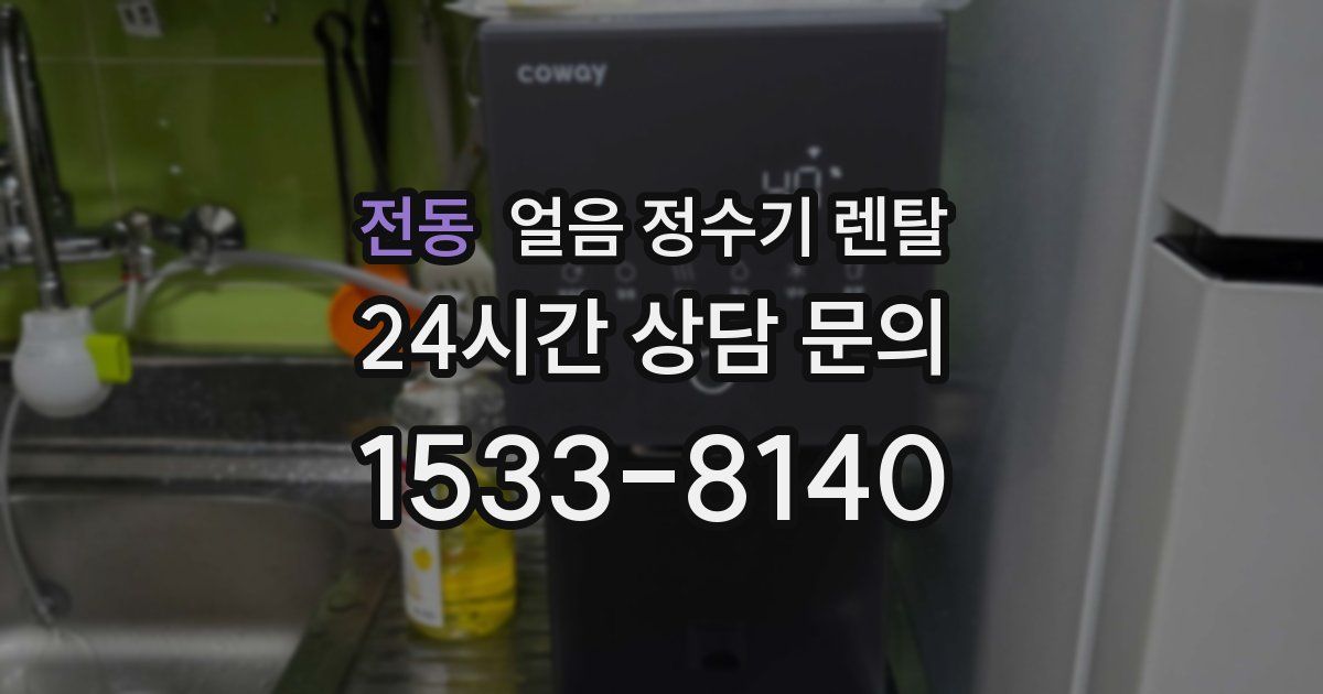 전동 얼음 정수기 렌탈