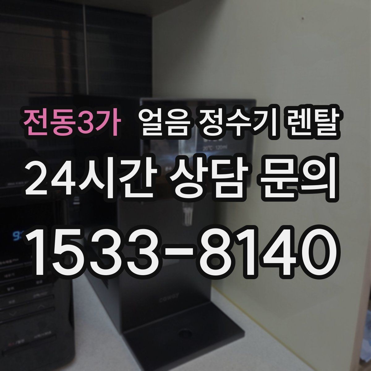 전동3가 얼음 정수기 렌탈 카드 할인 조건이 까다로울 때 체크 포인트