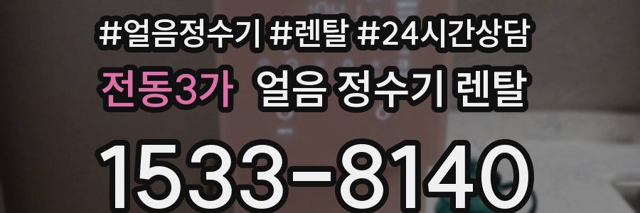 전동3가 얼음 정수기 렌탈