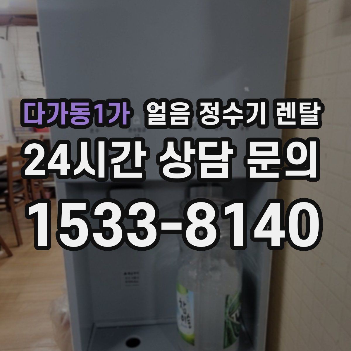 다가동1가 얼음 정수기 렌탈 제빙 소음이 신경 쓰이면 체크할 것