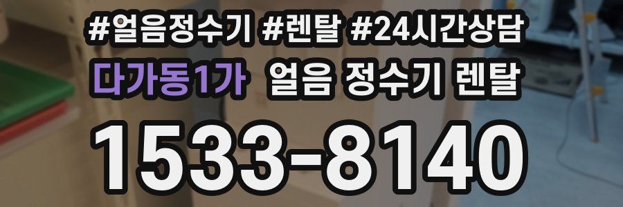 다가동1가 얼음 정수기 렌탈