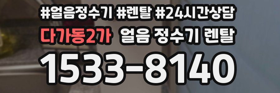 다가동2가 얼음 정수기 렌탈