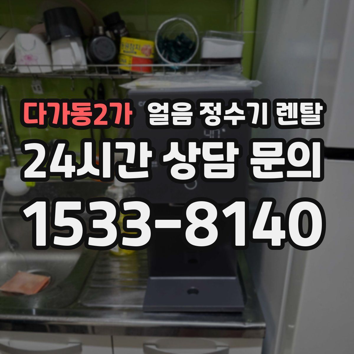 다가동2가 얼음 정수기 렌탈