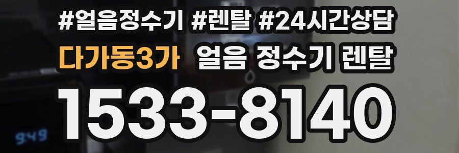 다가동3가 얼음 정수기 렌탈