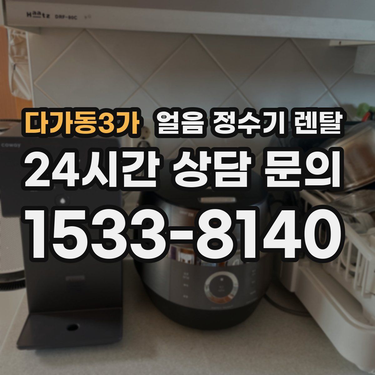 다가동3가 얼음 정수기 렌탈