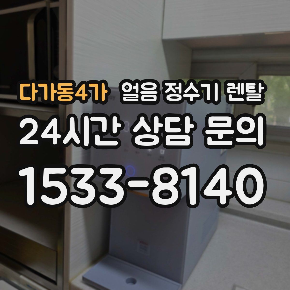 다가동4가 얼음 정수기 렌탈 얼음이 가끔 끊겨 나오면 어디를 점검할까