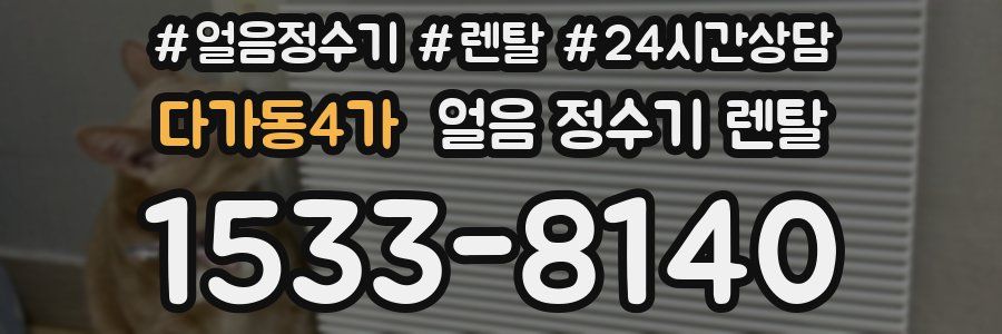 다가동4가 얼음 정수기 렌탈