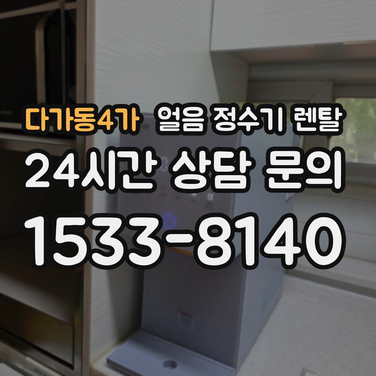 다가동4가 얼음 정수기 렌탈