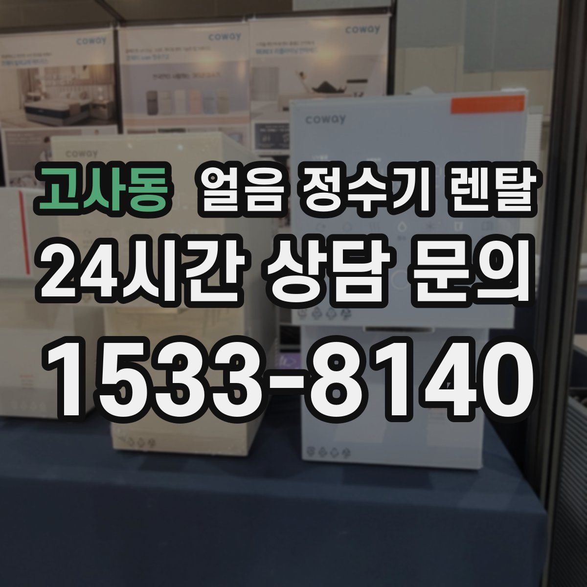 고사동 얼음 정수기 렌탈