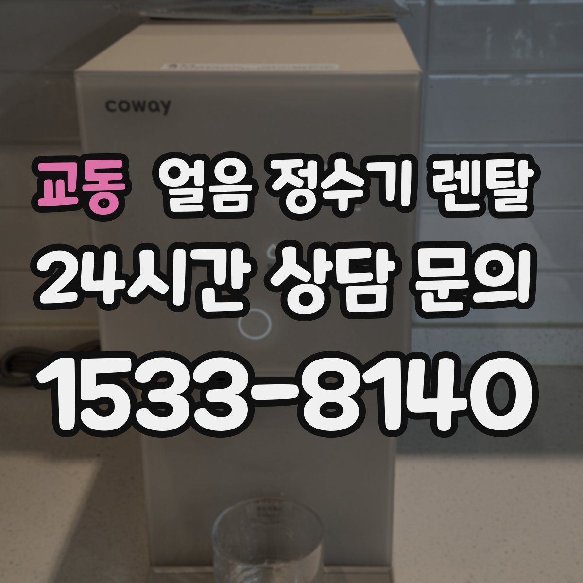 교동 얼음 정수기 렌탈