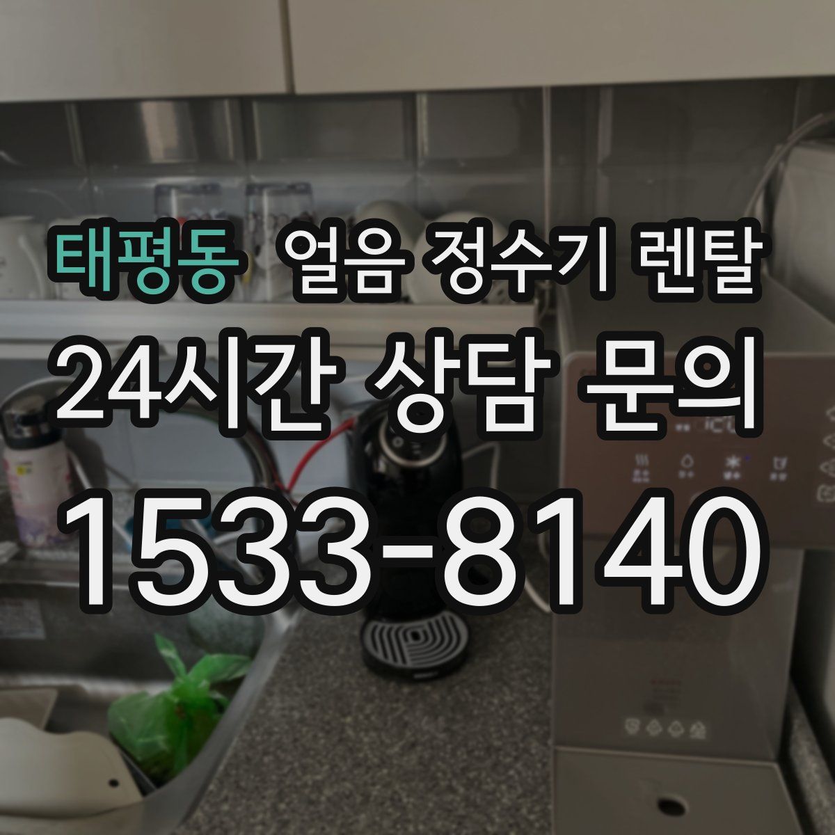 태평동 얼음 정수기 렌탈