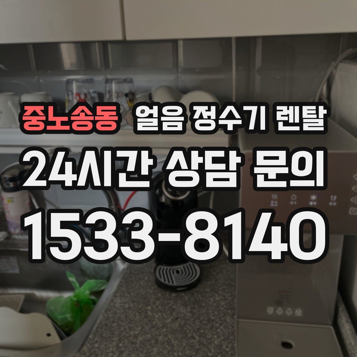 중노송동 얼음 정수기 렌탈 얼음 통 분리 세척이 중요한 이유