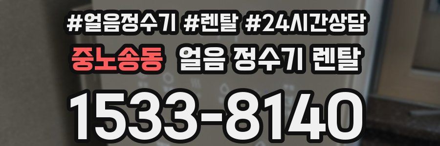 중노송동 얼음 정수기 렌탈