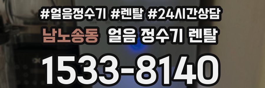 남노송동 얼음 정수기 렌탈