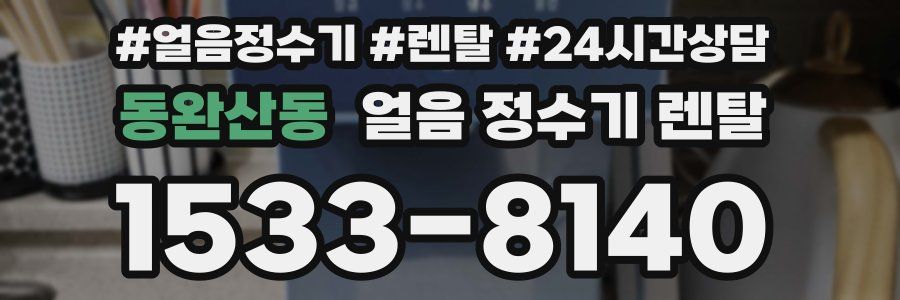 동완산동 얼음 정수기 렌탈