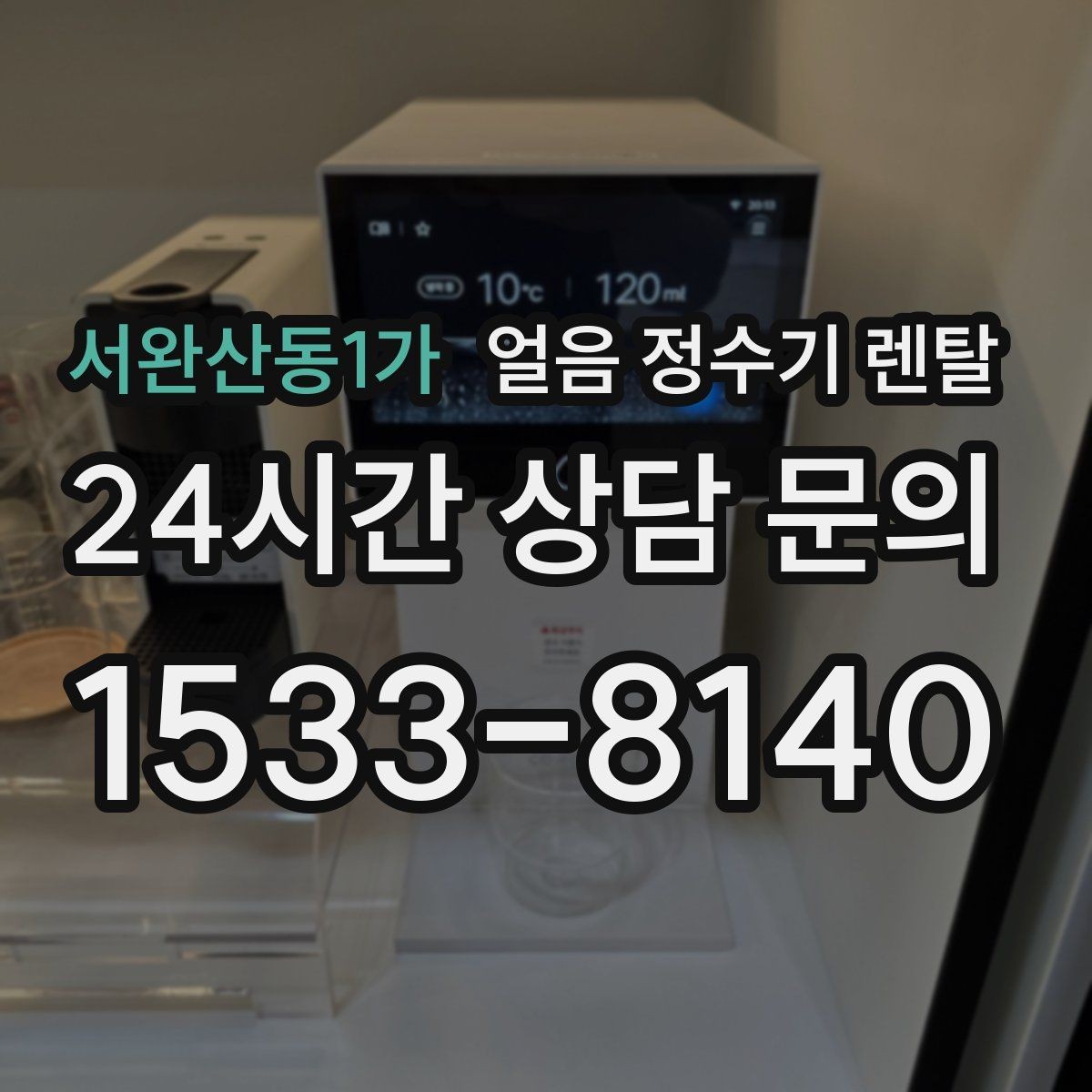 서완산동1가 얼음 정수기 렌탈 얼음 크기(작은 큰) 선택 기준