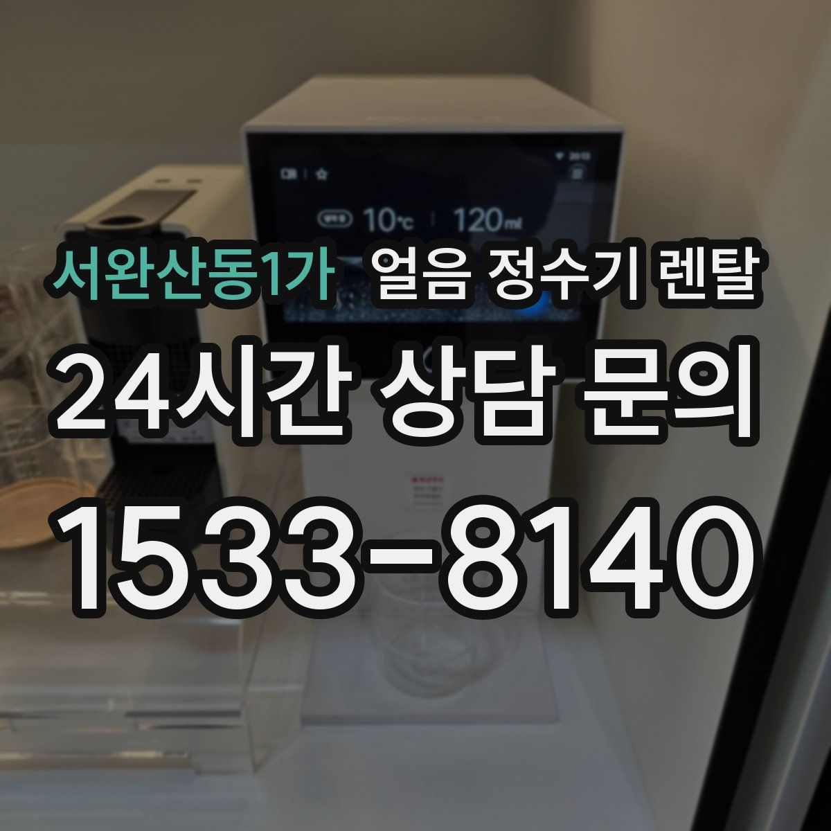 서완산동1가 얼음 정수기 렌탈
