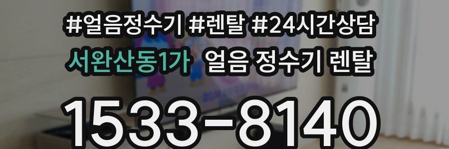 서완산동1가 얼음 정수기 렌탈