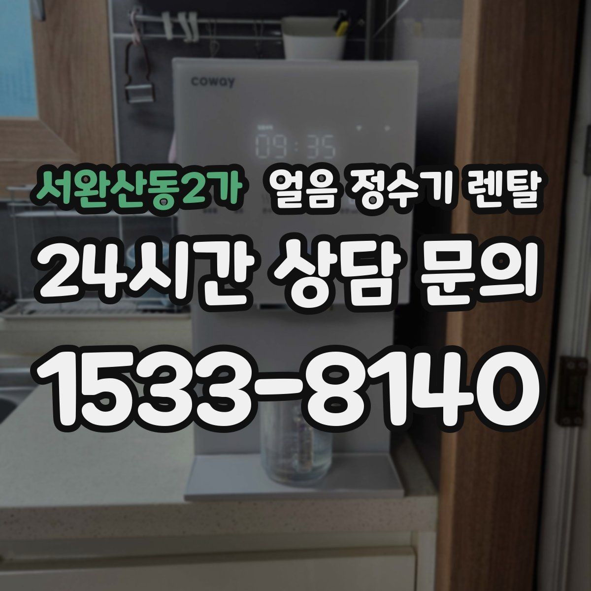 서완산동2가 얼음 정수기 렌탈 어린이 안전 잠금이 편한 제품 고르기