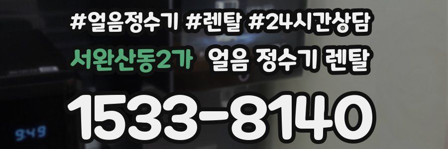 서완산동2가 얼음 정수기 렌탈