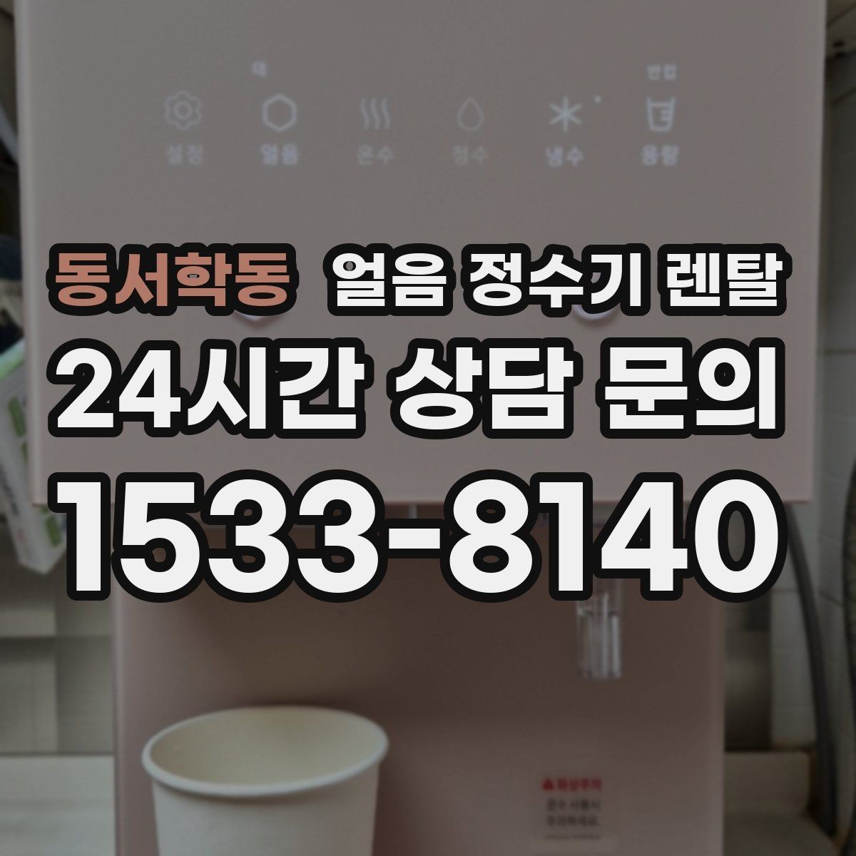동서학동 얼음 정수기 렌탈 처음 렌탈하는 분을 위한 필수 체크
