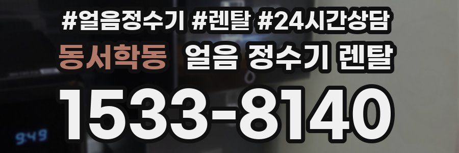 동서학동 얼음 정수기 렌탈