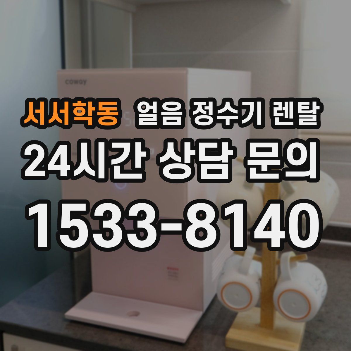 서서학동 얼음 정수기 렌탈