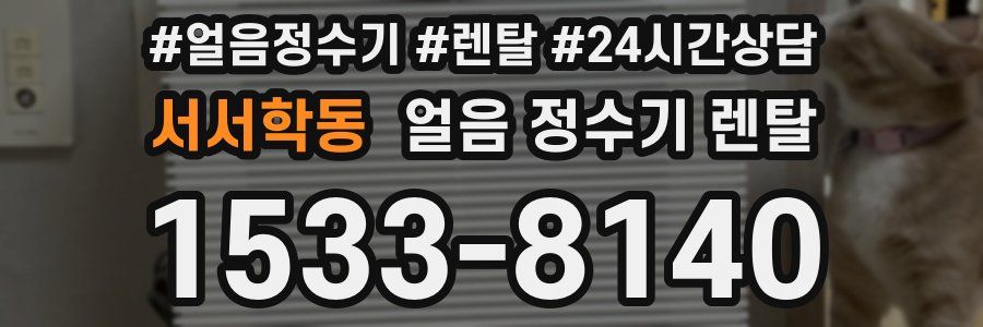 서서학동 얼음 정수기 렌탈