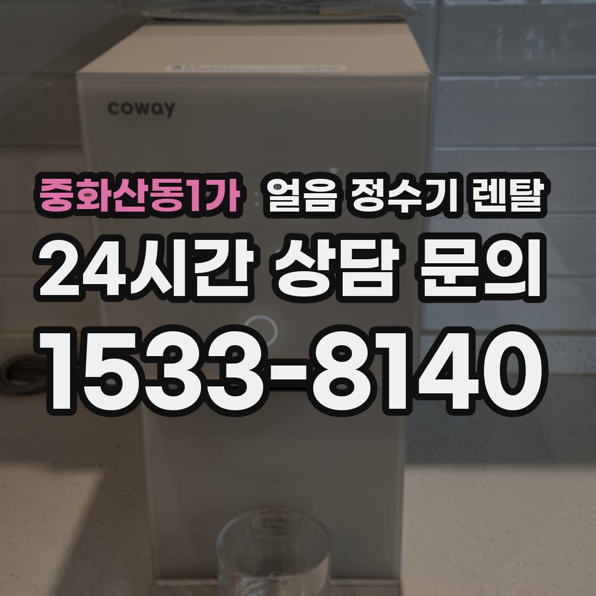 중화산동1가 얼음 정수기 렌탈 사은품보다 중요한 건 위생 관리 조건