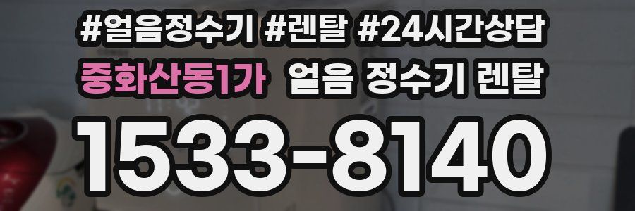 중화산동1가 얼음 정수기 렌탈