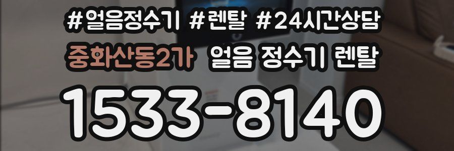 중화산동2가 얼음 정수기 렌탈