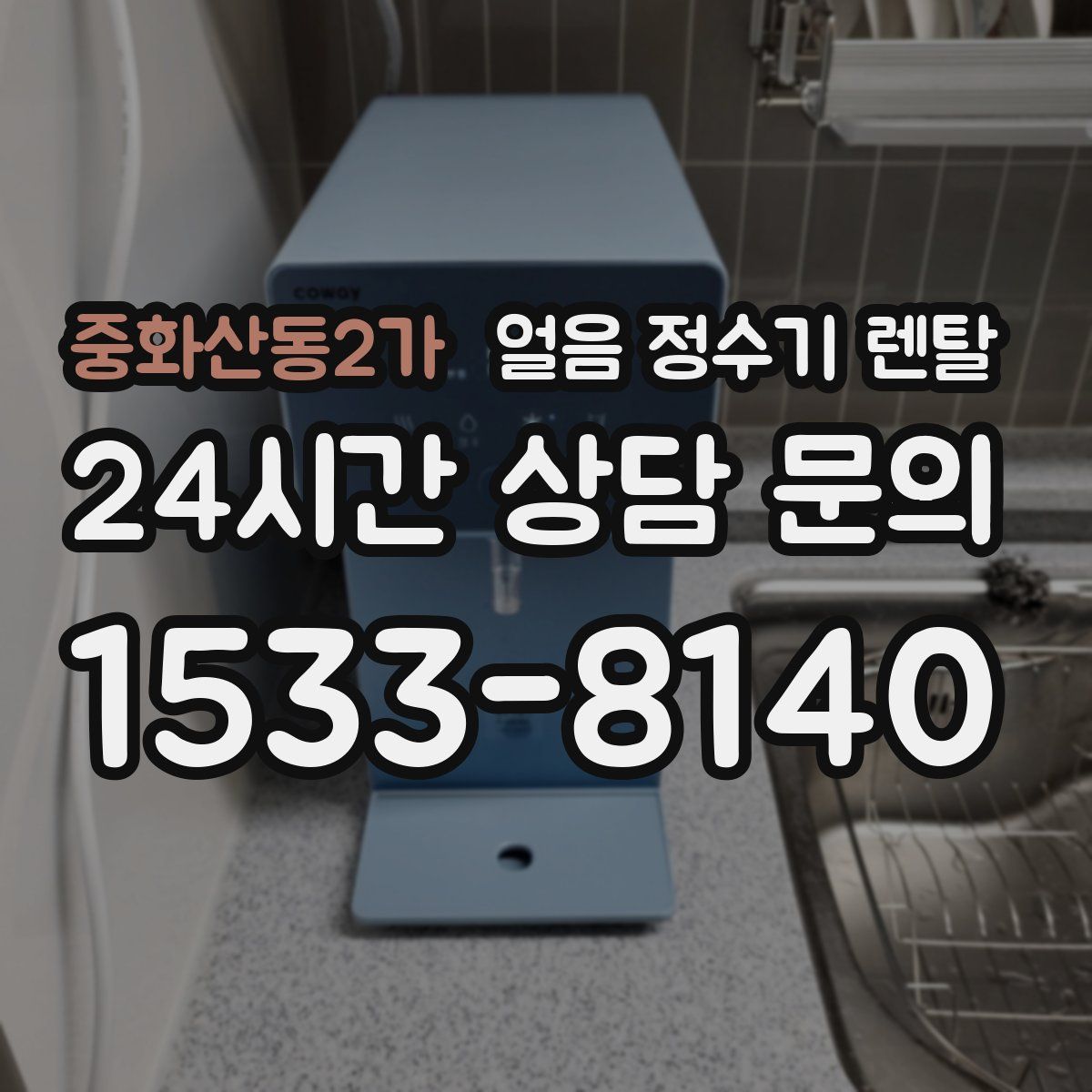 중화산동2가 얼음 정수기 렌탈