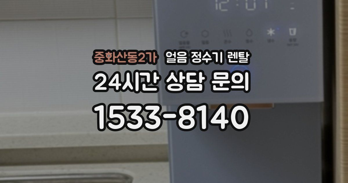 중화산동2가 얼음 정수기 렌탈