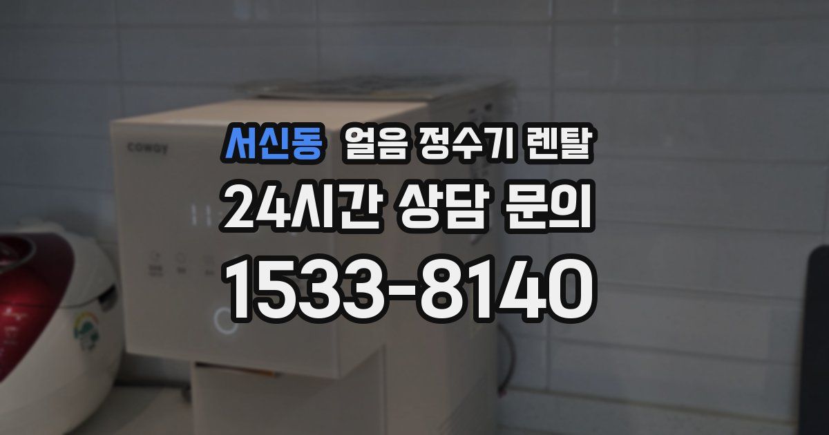 서신동 얼음 정수기 렌탈
