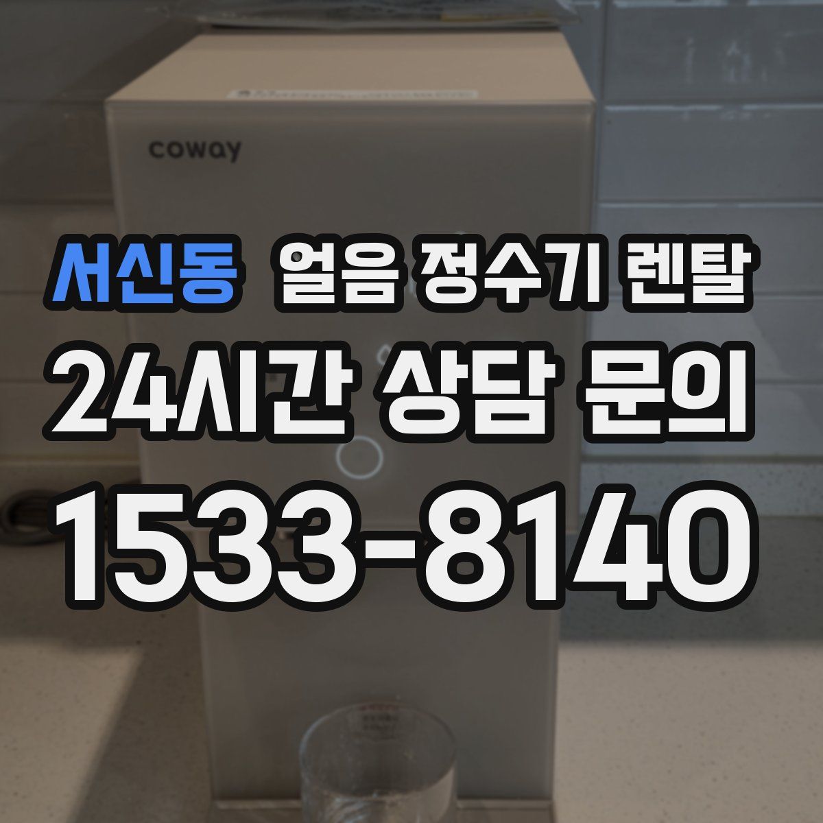 서신동 얼음 정수기 렌탈