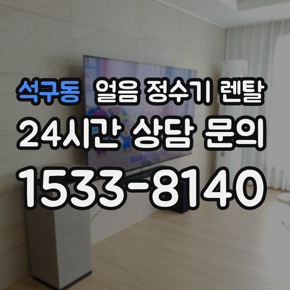 석구동 얼음 정수기 렌탈