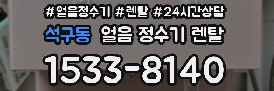 석구동 얼음 정수기 렌탈