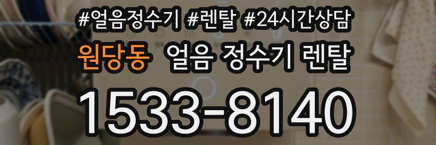 원당동 얼음 정수기 렌탈