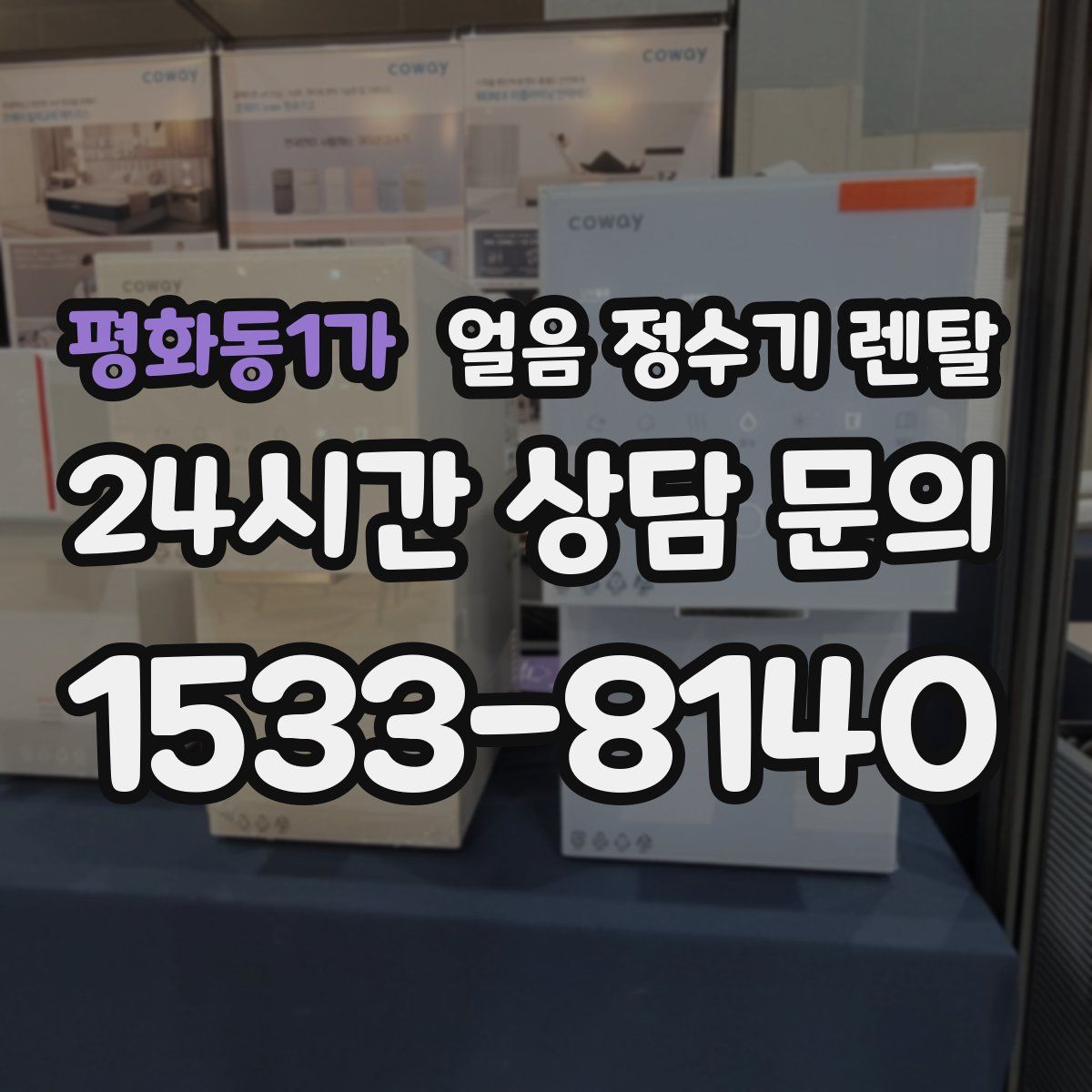 평화동1가 얼음 정수기 렌탈