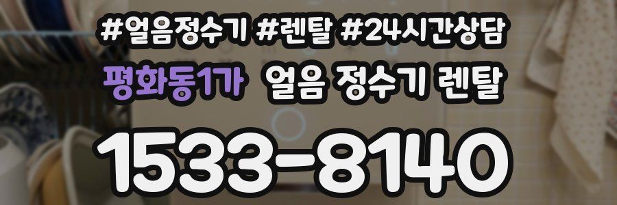 평화동1가 얼음 정수기 렌탈