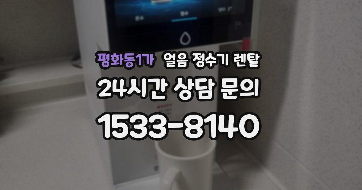 평화동1가 얼음 정수기 렌탈