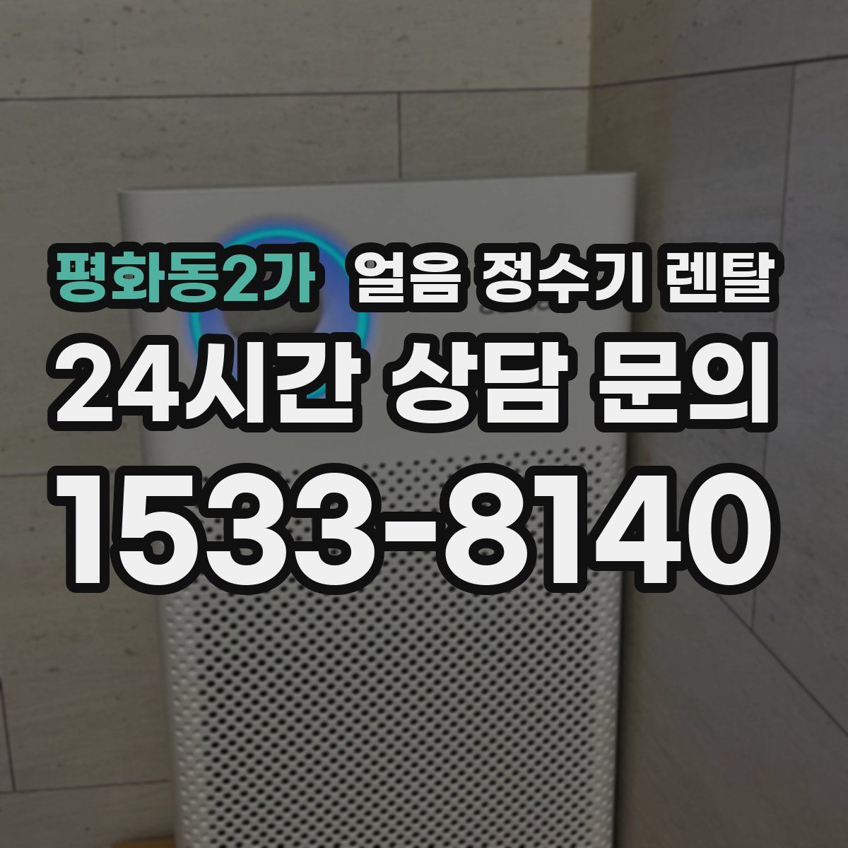 평화동2가 얼음 정수기 렌탈