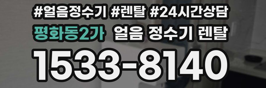 평화동2가 얼음 정수기 렌탈