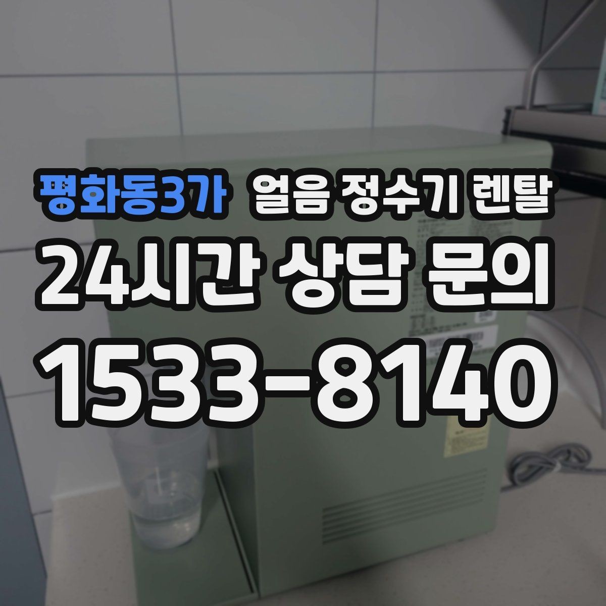 평화동3가 얼음 정수기 렌탈 얼음+물 한 번에 받는 기능이 편한 이유
