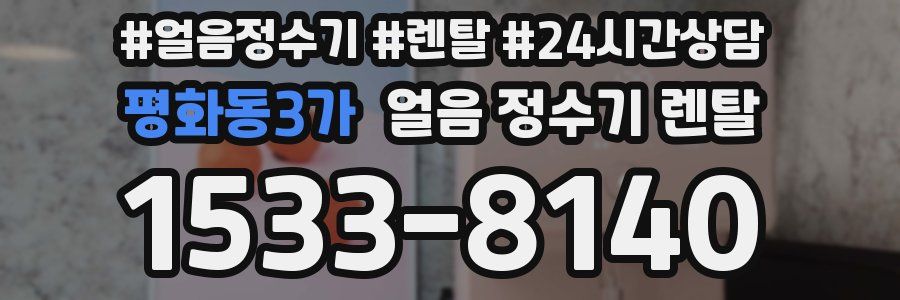 평화동3가 얼음 정수기 렌탈