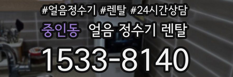 중인동 얼음 정수기 렌탈