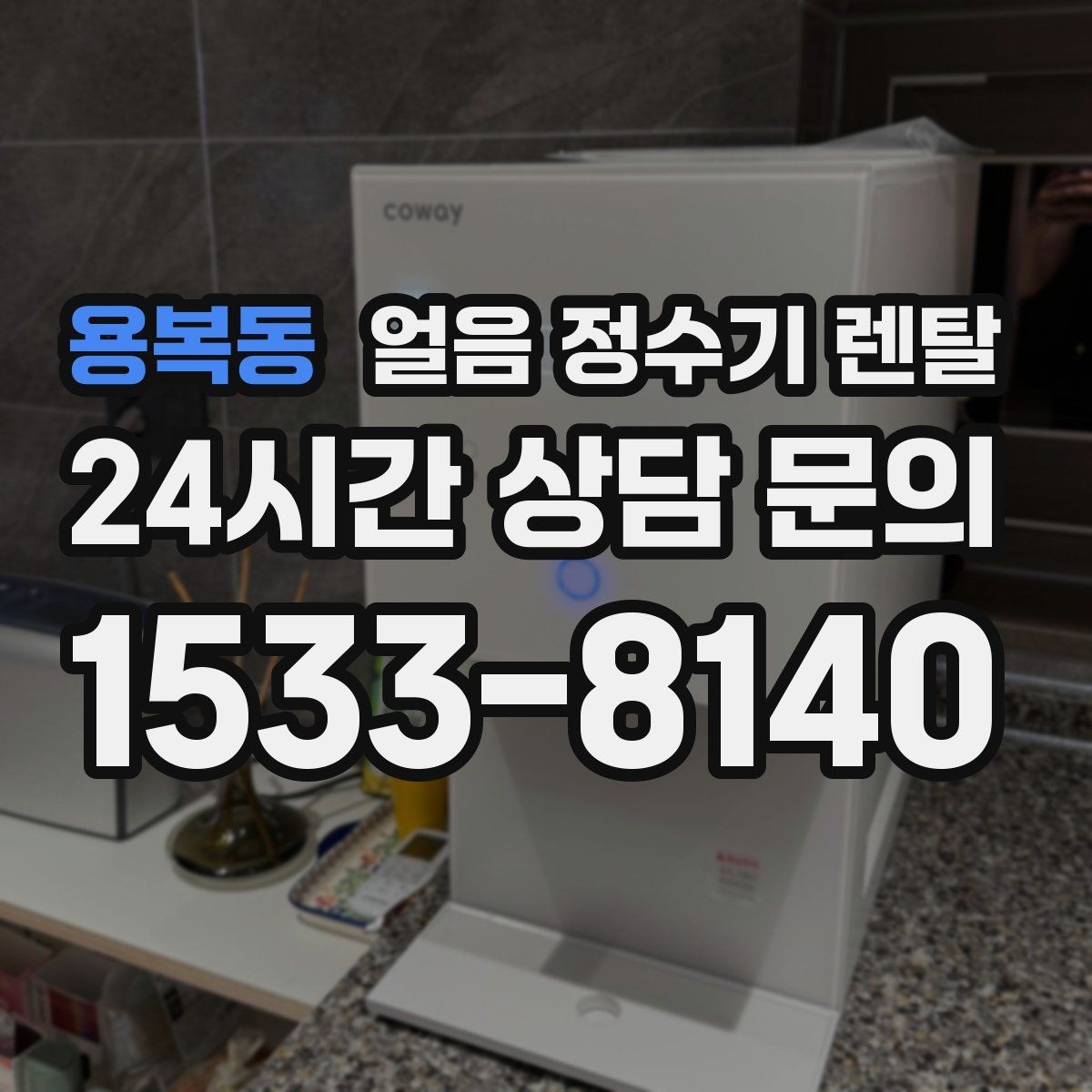 용복동 얼음 정수기 렌탈 월 렌탈료에 포함되는 관리 조건 정리