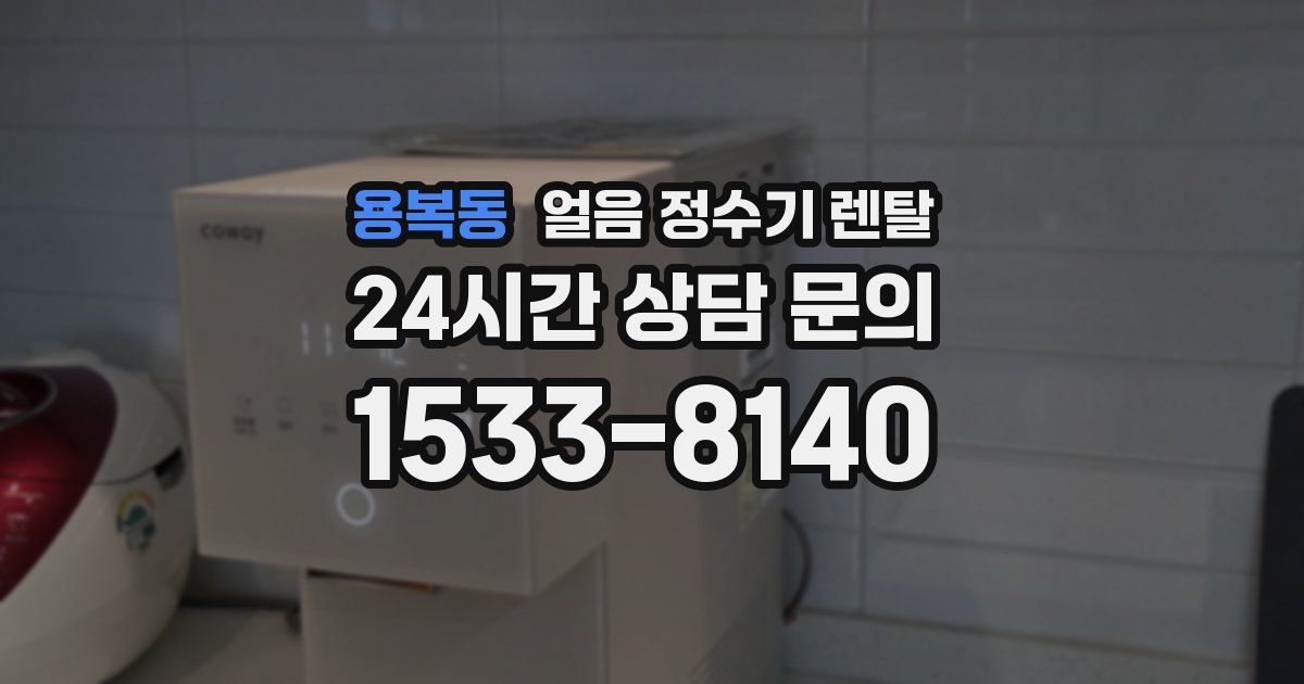 용복동 얼음 정수기 렌탈