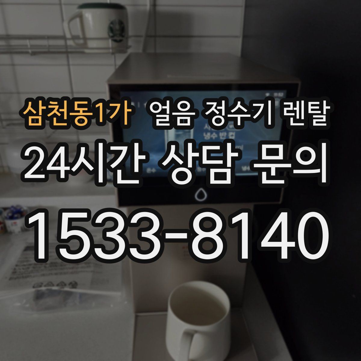 삼천동1가 얼음 정수기 렌탈 초기 얼음은 버려야 하는 이유